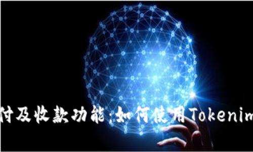 全面解析Tokenim支付及收款功能：如何使用Tokenim进行安全高效的交易