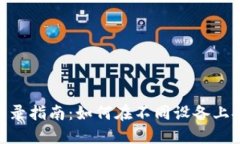 Tokenim多设备登录指南：如