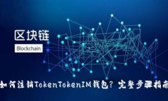 如何注销TokenTokenIM钱包?