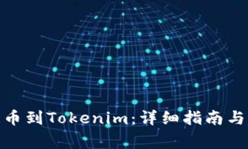 如何将BNB提币到Tokenim：详细指南与常见问题解答