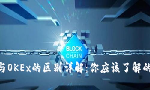 Tokenim与OKEx的区别详解：你应该了解的关键要素
