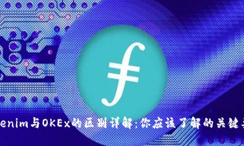 Tokenim与OKEx的区别详解：你应该了解的关键要素