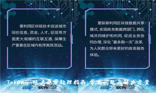 Tokenim账户异常处理指南：常见问题与解决方案