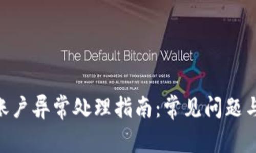 Tokenim账户异常处理指南：常见问题与解决方案