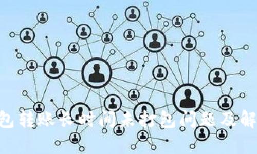 Tokenim钱包转账长时间未打包问题及解决方案详解
