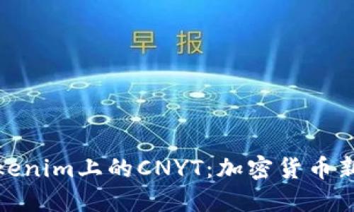 深入了解Tokenim上的CNYT：加密货币新明星的崛起