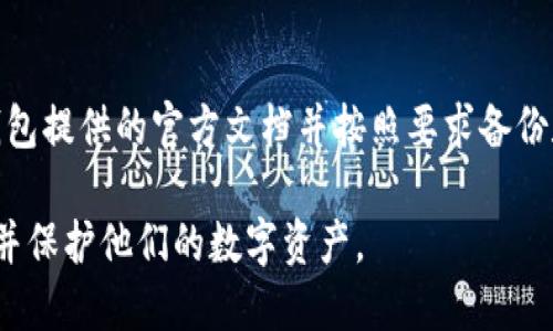 tiaoti如何找回Tokenim钱包的助记词：详细步骤与指南/tiaoti
Tokenim钱包, 助记词, 找回方法, 加密货币/guanjianci

在如今的加密货币时代，数字资产的管理变得越来越重要，而钱包作为存储与交易数字货币的工具，自然成为了用户关注的焦点。Tokenim钱包因其安全性和便捷性受到了广泛的欢迎。然而，许多用户在使用过程中可能会遗忘或丢失助记词，这使得资产的找回成为一个棘手的问题。本文将详细介绍如何找回Tokenim钱包的助记词，提供实用的步骤与建议，帮助用户顺利找回自己的数字资产。

一、什么是助记词？
助记词（Mnemonic Phrase）是一组由随机单词组成的短语，通常是12到24个词，这些词能够帮助用户在忘记密码或丢失钱包时恢复访问。每个词都是从特定的单词库中选出的，这些词的顺序和组合都是独一无二的，用于生成钱包的私钥和权限。因此，助记词是用户保护加密资产的关键。

二、为什么助记词如此重要？
助记词的重要性主要体现在以下几个方面：
ul
    listrong资产恢复：/strong通过助记词，用户可以轻松恢复他们的钱包及访问其中的资产，如果用户丢失了访问密码或设备，助记词便是复原的唯一途径。/li
    listrong安全性：/strong助记词所对应的私钥是加密资产安全的基石。只要控制了助记词，用户就能完全掌控自己的钱包，而不必依赖任何第三方。/li
    listrong简单易记：/strong助记词相较于复杂的密码更易于记忆，用户可以通过简单的单词串联来记住访问方法。/li
/ul

三、如何找回Tokenim钱包的助记词？
若用户遗失了Tokenim钱包的助记词，可以参照以下步骤尝试恢复：

strong1. 检查备份：/strong首先，检查用户是否曾靠记录在纸上、手机便笺或其它地方备份了助记词。很多时候，用户可能忘记他们曾经记录的地方。

strong2. 使用导出功能：/strong有些钱包应用允许用户导出助记词或恢复短语。检查Tokenim钱包的设置和帮助文档，看看是否提供此类功能。

strong3. 寻求社区帮助：/strong可以在Tokenim官网、社区论坛或社交媒体上询问其他用户，看看他们是否有类似经历，获取他们的解决方案或建议。

strong4. 联系客服支持：/strong如果以上方法都无效，尝试联系Tokenim的客服支持团队。他们可能会要求验证身份，从而帮助用户恢复钱包。

然而，请注意，安全为重，在任何情况下都不要分享助记词给他人，包括声称是客服的人。保持警惕，防止骗局。

四、如何保护助记词？
为了避免助记词丢失，用户应该采取以下措施来保护其安全：

strong1. 纸质备份：/strong最佳做法是将助记词写下来，并放置在一个安全、不易被他人接触到的地方，比如银行保险箱。

strong2. 电子备份：/strong如果选择电子备份，确保使用加密的应用程序，并定期更新安全性。尽量避免将助记词存储在明文格式的文件中。

strong3. 不分享密码与助记词：/strong切勿向他人分享钱包的助记词，记住，任何要求提供助记词的人都可能是诈骗者。

strong4. 定期检查钱包安全：/strong用户应定期检查钱包的安全设置，确保其符合最新的安全标准，及时更新相关设置。

五、可能面临的风险
用户在使用Tokenim钱包时，可能面临以下风险：

strong1. 身份被盗：/strong在没有适当安全措施的情况下，黑客可能会通过社交工程或网络攻击获取用户的助记词并盗走其资产。

strong2. 数据丢失：/strong设备损坏或丢失可能导致数据丢失，因此确保定期备份数据十分重要。

strong3. 误操作：/strong用户在操作中可能因误操作而导致钱包信息丢失，包括助记词的删除或覆盖。

六、常见问题解答

1. 如果我丢失助记词，是否还有机会找回我的钱包资产？
如果用户丢失了助记词，找回钱包资产的可能性原则上是非常低的。助记词是生成私钥的基础，失去助记词意味着失去对钱包的访问权限。然而，有些钱包可能会提供恢复选项，尤其是在助记词的访问过程中。建议用户在发现助记词丢失后尽快采取恢复措施，选择备份方案，通常最有效的方法是从以前的备份中获取助记词。

2. 有没有方法可以强行找回助记词？
不幸的是，没有任何方法可以“强行”找回助记词。一旦丢失，用户就无法再修改或恢复这些信息。因此，强烈建议用户在创建钱包时及时备份助记词，并采用多种备份方式确保安全。如果你发现钱包没有提供助记词导出等恢复功能，建议立即采取其他预防措施，比如使用安全存储，并保持备份多样性。

3. Tokenim钱包有哪些安全机制？
Tokenim钱包提供了一系列安全机制来保护用户的数字资产，包括使用高加密算法确保助记词和私钥的安全。用户还可以设置多重身份认证，这样即使攻击者获得钱包信息，仍需额外的授权才能访问。另外，Tokenim还提供实时监测可疑活动的功能，帮助用户确保其账户安全。

4. 如果我通过其他途径找回了助记词，这安全吗？
需要警惕的是，若通过非官方途径找回助记词，例如第三方应用程序或不明链接，可能会面临安全风险。这些第三方工具可能会试图收集用户的助记词并盗走其资产。因此，务必通过官方渠道或可信的客户支持来获取帮助。使用能够保证用户隐私和安全的数据恢复服务比来通过不明工具进行的恢复要安全得多。

5. 定期更换助记词是否有必要？
对于大多数用户而言，助记词基本上是在创建钱包时生成的，且采取特殊措施使其不被他人获取，因此通常无须定期更换。若在交易过程中觉得助记词可能存在安全隐患，建议尽快采取措施保护资产安全，比如转移资产到另一个新设立的安全钱包，并立即生成新的助记词。更换助记词并不标准化，但一旦意识到任何方式的攻击风险，应该尽快处理。

6. 助记词对于不同钱包是否相同？
不同钱包的助记词生成规则可能不尽相同。有些钱包使用12个单词组合，有些则可能使用24个。因此，用户需确保下载和使用相应钱包时生成正确的助记词。用户应该始终查看钱包提供的官方文档并按照要求备份和管理助记词，避免因不同钱包之间的助记词不兼容而导致资产损失。

总结，助记词对于钱包安全及资产管理至关重要，定期备份及保护助记词是每位加密货币投资者的责任。希望本文中的建议和解决方案能帮助用户有效管理他们的Tokenim钱包并保护他们的数字资产。
