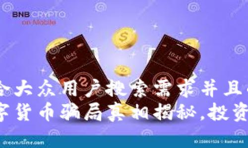 思考一个符合大众用户搜索需求并且的  
全球绿卡数字货币骗局真相揭秘，投资者必看警示！