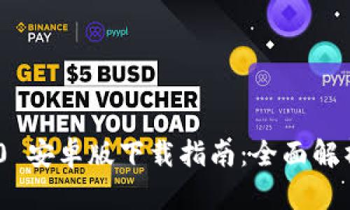 Tokenim 2.0 安卓版下载指南：全面解析与实用技巧