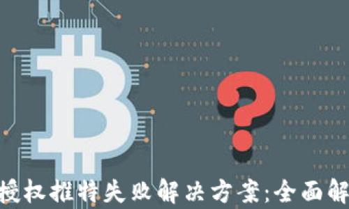 
Tokenim钱包授权推特失败解决方案：全面解析与实用技巧