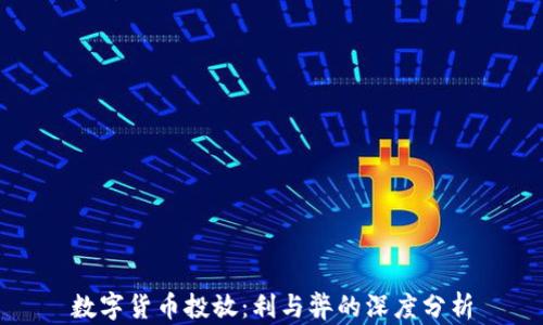 
数字货币投放：利与弊的深度分析
