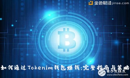 如何通过Tokenim钱包赚钱：完整指南与策略