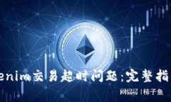 如何解决Tokenim交易超时问