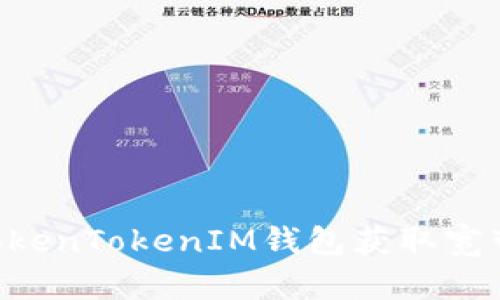 如何使用TokenTokenIM钱包获取宽带：完整指南