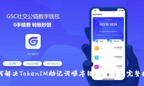 如何解决TokenIM助记词顺序错误的问题：完整指南