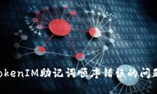 如何解决TokenIM助记词顺序错误的问题：完整指南