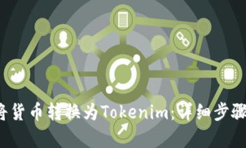  如何将货币转换为Tokenim：详细步骤与解析