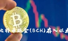 如何将比特币现金(BCH)存入