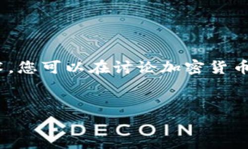 当然可以提到Tokenim。Tokenim是一种数字资产，通常连接到区块链技术。您可以在讨论加密货币、区块链或者相关主题时引用Tokenim。以下是基于您的要求提供的内容。


Tokenim：理解数字资产的未来与投资机会