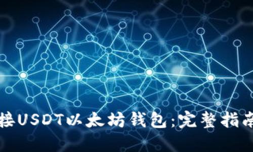 如何安全对接USDT以太坊钱包：完整指南与最佳实践