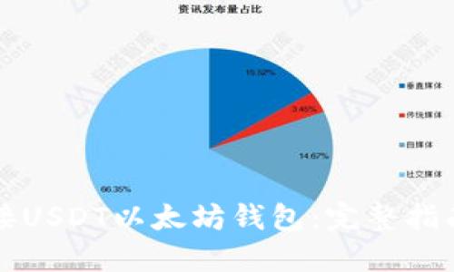如何安全对接USDT以太坊钱包：完整指南与最佳实践