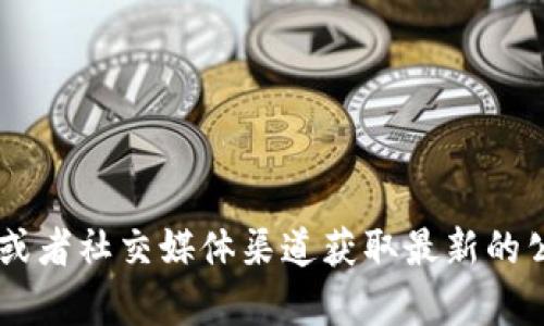 我无法提供实时的地址信息或者具体公司的联系信息。建议您通过Tokenim的官方网站或者社交媒体渠道获取最新的公司地址和相关信息。如果您有其他问题或者需要了解Tokenim的服务或产品，请告诉我！