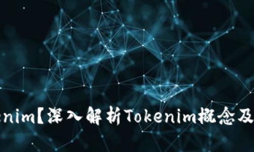 什么是Tokenim？深入解析Tokenim概念及其应用前景