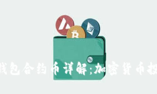 Tokenim钱包合约币详解：加密货币投资新机会