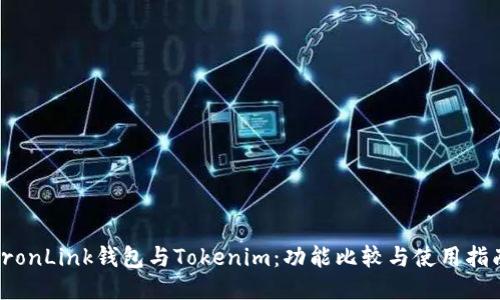 TronLink钱包与Tokenim：功能比较与使用指南