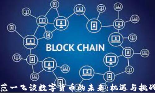 
范一飞谈数字货币的未来：机遇与挑战