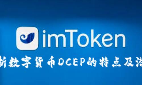 全面解析数字货币DCEP的特点及潜在影响