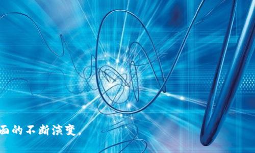   数字货币对全球流通的深远影响与未来趋势探讨 / 

 guanjianci 数字货币, 流通, 经济, 区块链 /guanjianci 

# 数字货币对全球流通的深远影响与未来趋势探讨

随着科技的进步和金融科技的快速发展，数字货币逐渐成为全球经济的重要组成部分。数字货币的应用不仅改变了传统的支付方式，还对全球的经济流通产生了深远的影响。本文将深入探讨数字货币对流通的影响、未来趋势以及潜在挑战。此外，我们还将解答一些与数字货币相关的问题，以帮助读者更好地理解这一复杂的主题。

## 数字货币的概念与背景

数字货币是指以电子形式存在的货币，它可以在不同的网络中进行存储和传输。相较于传统货币，数字货币的特点在于其去中心化、透明性和高效性。最著名的数字货币是比特币（Bitcoin），它于2009年由一位化名中本聪的个体或团体创立。随着时间的推移，出现了越来越多的数字货币，如以太坊（Ethereum）、瑞波币（Ripple）等。

数字货币的兴起主要得益于以下几个因素：

1. **技术进步**：区块链技术的出现，使得数字货币能够安全、可靠地进行交易。
2. **全球化经济**：随着全球经济的互联互通，数字货币提供了一种跨国支付的便利。
3. **普惠金融**：数字货币和相关技术可以帮助那些在传统银行体系外的人群，提供金融服务。

## 数字货币对流通的影响

### 1. 提升交易效率

数字货币通过区块链技术实现了及时的交易确认和结算，这大大提高了交易的效率。传统的跨境支付通常需要几天时间，涉及多层中介机构，而数字货币的转账几乎可以在几分钟内完成。这种高效率降低了交易成本，提升了流通的速度。

### 2. 降低交易成本

使用数字货币进行交易时，用户通常不需要支付大型银行收取的各种手续费。这使得小型企业和个人用户特别受益，因为他们可以以更低的成本进行国际交易。通过去除中介，数字货币不仅提高了资金的流动性，也促使经济更加活跃。

### 3. 改变支付习惯

人们的支付习惯随着数字货币的普及而发生改变。越来越多的商家开始接受数字货币作为支付方式，用户也开始习惯于使用数字钱包进行日常消费。这种变化可能在未来几年内彻底改变人们的消费方式和商业运营模式。

### 4. 增强金融普惠性

数字货币的出现为那些缺乏银行账户的人群提供了金融服务的机会。例如，在一些发展中国家，许多人无法获得传统银行服务，而数字货币则能够使他们更容易地参与到经济活动中。通过移动设备进行数字货币交易，用户可以轻松地存储和转账资金。

### 5. 建立去中心化的经济模式

数字货币允许用户在没有中介的情况下进行交易，这使得所有参与者都能够在交易中拥有更大的话语权。这一特性不仅影响了金融行业，还可能在未来改变许多其他行业的组织结构和运营模式。

## 数字货币的未来趋势

### 1. 监管与合规

随着数字货币的不断发展，各国政府也越来越关注这一领域。未来，数字货币的监管政策将成为重要的发展趋势。各国将会制定相应的法规，以确保交易的安全性和合规性。

### 2. 中央银行数字货币（CBDC）的兴起

许多国家的中央银行正在研究和试点推出自己的数字货币，即中央银行数字货币（CBDC）。这种新型货币将结合数字货币的优点与传统法币的稳定性，可能会在全球支付和流通中扮演重要角色。

### 3. 更加广泛的应用场景

数字货币的应用场景将越来越广泛，涵盖消费、投资、支付、金融服务等多个领域。特别是在区块链技术的支持下，数字货币将能够应用于更复杂的智能合约和去中心化金融（DeFi）服务。

### 4. 生态系统的完善

随着用户和企业对数字货币的接受度提高，相关的生态系统也将不断完善。从数字钱包商到交易平台的多元化，投资者和用户的选择将越来越丰富。

### 5. 国际合作提升流通效率

数字货币的全球性质使得国际合作成为提升流通效率的重要手段。国家间可以通过建立共识来共同促进数字货币的使用，从而改善跨境支付的现状。

## 常见问题解答

在对数字货币及其影响进行探讨后，我们还聚焦了一些网友可能提出的相关问题。

### 1. 数字货币是否安全？

数字货币的安全性主要依赖于其底层的区块链技术。区块链通过去中心化的方式保障了数据的安全性，每一笔交易都会被记录在多个节点上，任何企图篡改数据的行为都需要同时控制大量节点，这在实操中几乎是不可能做到的。

然而，数字货币的安全性也面临着一些挑战。例如，用户的私钥如果被盗，可能会导致资金损失。此外，数字货币交易平台的安全性也需严格把控，曾经发生过许多因平台安全漏洞导致的黑客攻击事件。

对于普通用户来说，增强安全意识、使用硬件钱包存储资产、选择信誉良好的交易所等都是提升数字货币安全性的重要措施。

### 2. 我如何开始使用数字货币？

首先，用户可以选择一家信誉良好的数字货币交易所注册账户。注册后，用户需要完成身份认证（KYC），这是为了响应全球反洗钱法规和保障用户安全。

接下来，用户可以通过银行转账、信用卡或其他支付方式为账户充值。充值完成后，用户可以在交易所上进行买入或卖出操作。建议用户在交易前进行充分的市场调查，了解不同数字货币的特点和动向。

完成交易后，用户应将购买的数字货币转入个人数字钱包中，而不是长时间存储在交易所内部，以提高资金的安全性。

### 3. 数字货币会取代传统货币吗？

虽然数字货币在某些特定场景中表现出了极大的优势，但是否会完全取代传统货币尚存争议。一方面，数字货币的去中心化特点和高效性到目前为止仍未完全满足所有用户的需求。许多人习惯于传统货币的使用方式，而缺乏对数字货币的信任。

另一方面，许多国家的中央银行正在探索推出中央银行数字货币（CBDC），为传统货币数字化提供了新的思路和解决方案。虽然CBDC仍然保持在国家控制之下，但它结合了数字货币的优点，可能会在未来的支付体系中占据重要位置。

### 4. 如何评估数字货币的投资价值？

在投资数字货币时，首先要进行市场调研，了解数字货币的基本面和技术面，包括项目团队、技术开发进度、市场需求等。同时，还需要密切关注市场情绪、政策方向和经济形势等宏观因素影响。

此外，评估数字货币的流通性、社区活跃度和竞争市场也是重要的考量因素。流通性强的数字货币更容易买入和卖出，而活跃的社区也表明了项目的潜在价值。

投资数字货币存在风险，因此建议进行风险评估，合理配置资产，做到多样化投资。

### 5. 数字货币交易的税务问题如何处理？

不同国家对数字货币的税务处理方式不同，通常包括两类主要的税务：资本利得税和增值税。许多国家视数字货币交易为资产交易，因此在盈利时可能需要缴纳资本利得税。

用户在进行数字货币交易时，应当准确记录每笔交易的细节，包括买入价格、卖出价格和交易时间等信息。建议咨询专业会计师或税务专家，确保合法合规地进行数字货币投资与交易。

### 6. 未来数字货币的主要发展趋势是什么？

未来，数字货币的发展趋势可能会集中在以下几个方面：

ul
li监管加强：各国可能会逐步出台更多针对数字货币的监管政策，以维护金融市场的稳定性和消费者的合法权益。/li
liCDBC的推广：越来越多的国家将会推出中央银行数字货币，形成与传统货币、数字货币的并存局面，为日常支付和经济流通提供便利。/li
li技术创新：区块链技术仍在不断发展的过程中，未来可能会出现更高效、更安全的技术解决方案，推动数字货币的应用场景多样化。/li
li社会接受度提升：随着教育和宣传的不断深入，社会公众对数字货币的接受度有望逐步提高，推动其在日常生活中的应用。/li
/ul

总之，数字货币作为新兴的金融工具，将对全球经济流通产生深远的影响。在未来的几年中，我们有望看到它在技术、监管和社会接受度等多方面的不断演变。