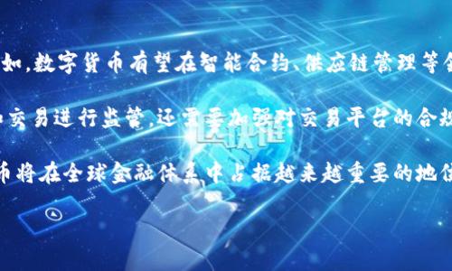 探索数字货币的未来：深圳试点内测公告全面解读

数字货币, 深圳试点, 内测公告, 区块链/guanjianci

## 数字货币深圳试点内测公告全面解读

数字货币的快速发展已成为全球经济转型的重要组成部分。作为中国经济特区，深圳在推行数字货币的试点工作中走在了前列。2023年，深圳市人民政府正式发布了关于数字货币试点的内测公告，标志着中国在数字货币领域的重要一步。这一公告不仅为深圳市民带来了便利，也为全国乃至全球的数字货币应用提供了宝贵经验。本文将对这一公告进行全面解读，并回答一些相关问题，以帮助大众更好地理解数字货币试点的意义。

### 一、深圳数字货币试点内测的背景

近年来，数字货币因其高效、安全、隐私等特点，逐渐引起社会的关注。特别是在全球范围内，越来越多的国家开始探索数字货币的发行和应用。在这种背景下，中国央行于2014年启动了数字货币研究的相关工作，并在深圳率先进行试点。

深圳具有独特的经济环境和金融生态，创新基因强，技术人才密集，为数字货币试点提供了良好的土壤。此外，随着国家对数字经济的重视和政策支持，深圳的数字货币试点工作也在不断取得进展。此次内测公告的发布，标志着深圳在数字货币领域的一次尝试和探索，也是对未来数字经济发展的重要布局。

### 二、数字货币的基本概念

数字货币（Cryptocurrency）是以电子形式存在的货币，其通过加密技术保障交易安全和隐私，具有去中心化、匿名性、透明性等特性。与传统货币不同的是，数字货币没有实物形式，交易过程完全依赖于网络系统。比特币、以太坊等是目前比较知名的数字货币。

数字货币的出现为金融体系带来了变革，它使得交易更加高效，跨境支付更加便捷。与此同时，数字货币的兴起也面临着监管、法律及技术等诸多挑战。各国在推动数字货币发展的同时，也对其进行规范和管理，以保障金融安全和稳定。

### 三、深圳数字货币试点内测的内容

根据深圳市人民政府此次发布的内测公告，试点将分多个阶段进行，首先在特定区域和特定人群中进行数字货币的测试。内测内容主要包括以下几个方面：

1. **钱包注册与使用**：参与者需要下载指定的数字钱包应用，进行注册并进行身份验证，完成后可获得数字货币。

2. **数字货币交易**：参与者可以使用获得的数字货币进行小额消费，比如商超购物、线上支付、公共交通等。

3. **反馈机制**：政府将设立反馈渠道，征集用户在使用过程中的意见和建议，以便改进和数字货币的使用体验。

4. **数据监测与分析**：在内测过程中，将对用户行为、交易数据等进行监测和分析，以评估数字货币的性能和效果。

### 四、深圳数字货币试点的意义

1. **推动金融科技创新**：数字货币作为金融科技的重要组成部分，深圳试点的成功与否将对整体金融科技的发展产生深远影响。通过此次试点，可以探索数字货币如何与现有金融体系结合，提高支付效率。

2. **提升城市经济活力**：数字货币的使用将促进消费，提升经济运行的活力，助力深圳建设国际金融中心。同时，也可以吸引更多的企业和投资者进入这一新兴市场。

3. **促进社会信用体系构建**：通过数字货币的使用，能够有效记录交易行为，增强交易的安全性与透明度，有助于推动社会信用体系的构建。

4. **为全国推广提供经验**：深圳作为试点区，其经验和教训将为全国其他城市的数字货币推广提供有价值的参考。

### 可能相关问题及解答

#### 问题1：数字货币如何影响传统支付方式？

数字货币如何影响传统支付方式

数字货币的出现，正在逐渐改变传统支付方式的格局。首先，数字货币通过区块链技术确保交易的安全性，这使得传统金融机构的支付处理流程变得更加高效，且降低了操作成本。用户可以通过数字钱包进行安全快速的支付，省去携带现金或使用信用卡的烦恼。其次，数字货币的去中心化特性使得跨境支付变得更简单，用户可以直接与国际商户进行交易，无需依赖于中介机构，大幅提升了效率。

然而，这也给传统支付行业带来了挑战。传统银行和支付机构需要重新审视它们的业务模式，寻找适应数字化时代的方法。许多金融机构已经开始研究如何落地数字货币，同时一些支付企业也在积极整合区块链技术，以增强竞争力。未来，可以预见的是，数字货币与传统支付方式将共存，并相互促进，共同推动支付行业的创新与发展。

#### 问题2：数字货币的安全性如何保障？

数字货币的安全性如何保障

数字货币的安全性是用户最为关心的问题之一。为了保障数字货币的安全，各大数字货币项目一般会采取多重安全措施，包括密码学技术、分布式账本以及用户身份验证等。密码学技术是数字货币安全的核心，通过加密算法保护用户的资产和交易信息，增加黑客攻击的难度。

此外，使用区块链技术的数字货币，其交易记录永久存储在多个节点上，即使某个节点遭受攻击，整个网络的安全性依然能够得到保障。另一方面，用户在使用数字货币时也应加强自身的安全意识，例如定期更换密码、启用双重身份验证等，以防止账户被盗。

总的来说，尽管数字货币的安全性已经取得了很大的技术进展，但用户仍需保持警惕，不断学习和更新安全防护知识，才能更好地保护自身的资产安全。

#### 问题3：数字货币的法律地位如何界定？

数字货币的法律地位如何界定

目前，数字货币的法律地位仍处于探索阶段。不同国家对数字货币的定义和监管政策存在差异。一些国家视数字货币为商品，适用商品交易的相关法律，而另一些国家则可能将其视为货币，受现行货币政策的约束。在中国，尽管央行推动了数字货币的研发和试点工作，但数字货币的具体法律地位仍需进一步明确。

尤其在数字货币交易及使用过程中，可能涉及的法律问题，如财产保护、消费者权益、反洗钱等，也需要政府制定相应的法律法规进行监管，保护消费者和市场的健康发展。同时，数字货币的快速发展也对现有法律体系提出了挑战，立法部门需要及时更新法律，以适应数字经济的发展。

总之，随着数字货币的逐渐普及，其法律地位的界定将成为各国政府关注的重要议题，未来可能会出现更为明确的法律法规来规范数字货币的使用和交易。

#### 问题4：深圳数字货币试点对居民的影响？

深圳数字货币试点对居民的影响

深圳数字货币试点的实施将对居民生活产生深远的影响。首先，居民的日常支付方式将变得更加便捷。通过数字钱包，用户可以轻松进行小额交易，诸如购物、交通等，都不再需要现金或银行卡，提升了生活便利性。

其次，数字货币的推广可能会对消费习惯产生影响。居民在使用数字货币进行支付时，可以享受到更多的优惠和福利，这将激励人们以数字货币进行消费，进而促进经济的循环。同时，数字货币也为居民参与投资提供了新的思路，随着用户对数字货币的理解加深，可能会进一步吸引更多人参与到数字资产投资当中。

然而，也需要注意的是，数字货币的普及也可能带来一些负面影响。由于其匿名性，可能被不法分子利用，用于洗钱等违法活动。此外，居民在参与数字货币交易时，如果缺乏相关知识和经验，可能面临投资风险。因此，居民需要提升对数字货币的认知，增强风险意识，以更好地适应这一新兴的经济形态。

#### 问题5：数字货币如何影响金融行业？

数字货币如何影响金融行业

数字货币的兴起正在对传统金融行业产生深远影响。首先，数字货币通过去中心化的交易方式，改变了传统金融机构的业务模式。许多传统金融机构正在积极探索数字货币与区块链技术的结合，以提升支付和结算的效率。

其次，数字货币的普及使得金融服务变得更加透明化和合规化。由于所有的交易记录都在区块链上公示，用户可以更加清晰地了解他们的资产流向。这种透明性有助于提升消费者对金融服务的信任。此外，数字货币为金融创新提供了新机会，新的数字货币投资产品和服务不断涌现，丰富了投资者的选择。

然而，数字货币也让传统金融行业面临竞争压力。数字货币平台的崛起，吸引了大量用户，传统银行需考虑如何利用技术手段提升用户体验，以应对这种挑战。未来，金融行业将需要在数字化转型中找到新的发展路径，与数字货币形成协同，共同推进金融服务的升级。

#### 问题6：数字货币的未来发展趋势如何？

数字货币的未来发展趋势如何

数字货币的未来发展趋势值得关注。首先，随着技术的进步，数字货币的应用范围将不断扩大。从最初的支付手段，逐渐向更多的金融产品和服务延伸，甚至可能融入到日常生活中的各个方面。比如，数字货币有望在智能合约、供应链管理等领域发挥更大作用。随着区块链技术的不断完善，数字货币的安全性和可用性将得到进一步保证。

其次，各国对数字货币的政策监管有望逐渐趋向一致，助力市场的健康发展。随着数字货币的普及，制定更为明确和详细的法律法规将成为各国政府的关注重点。不仅需要针对数字货币的使用和交易进行监管，还需要加强对交易平台的合规管理，防范金融风险。

此外，未来各种数字货币相互之间的竞争将更加激烈，技术创新和用户体验将成为新一轮竞争的焦点。一些大型互联网企业也正在布局数字货币领域，对市场产生更大的影响。可以预见，数字货币将在全球金融体系中占据越来越重要的地位，推动金融行业的深度变革。

数字货币的深圳试点内测公告意味着更广泛的未来前景，也意味着一种新经济形态的到来。通过深入理解这一现象和回答相关问题，公众能够更好地适应这一不断变化的数字经济时代。