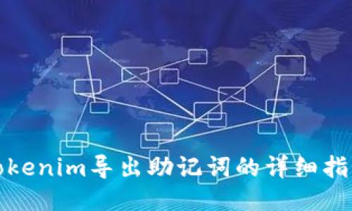 Tokenim导出助记词的详细指南