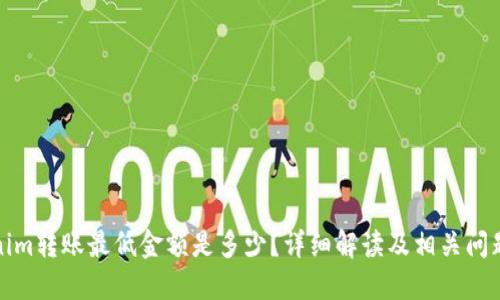 Tokenim转账最低金额是多少？详细解读及相关问题解答