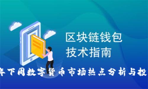 2023年下周数字货币市场热点分析与投资策略