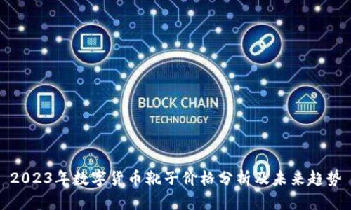 2023年数字货币靴子价格分析及未来趋势