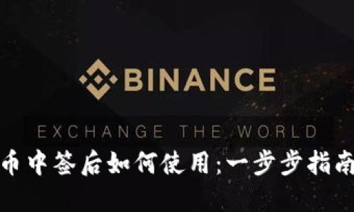 数字货币中签后如何使用：一步步指南与技巧