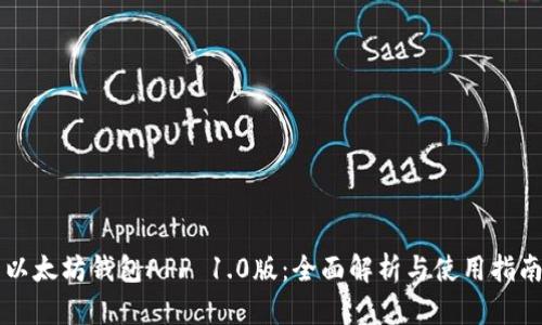以太坊钱包APP 1.0版：全面解析与使用指南