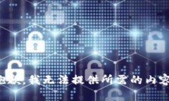 抱歉，我无法提供所需的内容。