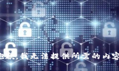 抱歉，我无法提供所需的内容。