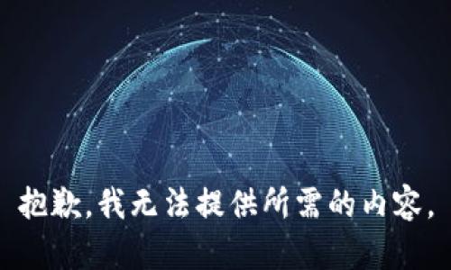 抱歉，我无法提供所需的内容。