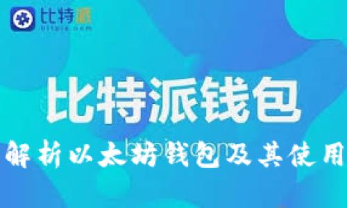 全面解析以太坊钱包及其使用指南