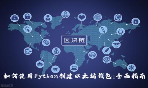 如何使用Python创建以太坊钱包：全面指南