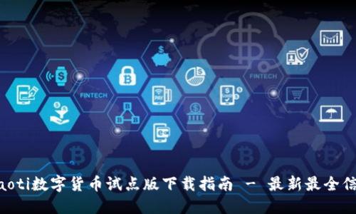 ziaoti数字货币试点版下载指南 - 最新最全信息