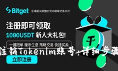 : 如何安全注销Tokenim账号