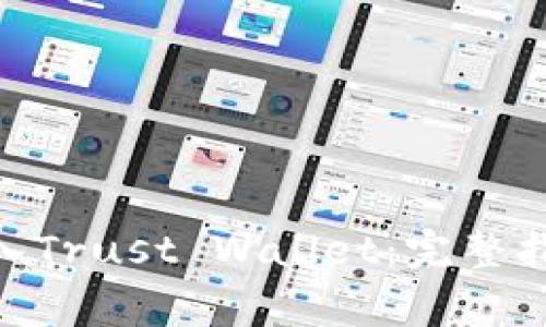 如何将Tokenim导入Trust Wallet：完整指南与常见问题解答