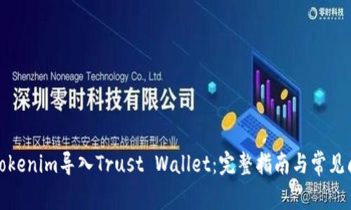 如何将Tokenim导入Trust Wallet：完整指南与常见问题解答