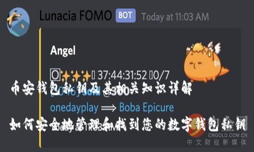 币安钱包私钥及其相关知识详解

如何安全地管理和找到您的数字钱包私钥