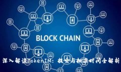 深入解读TokenIM: 提交与批准时间全解析